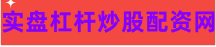 配资门户网