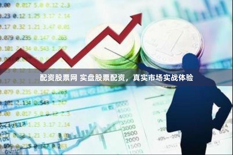 配资股票网 实盘股票配资，真实市场实战体验