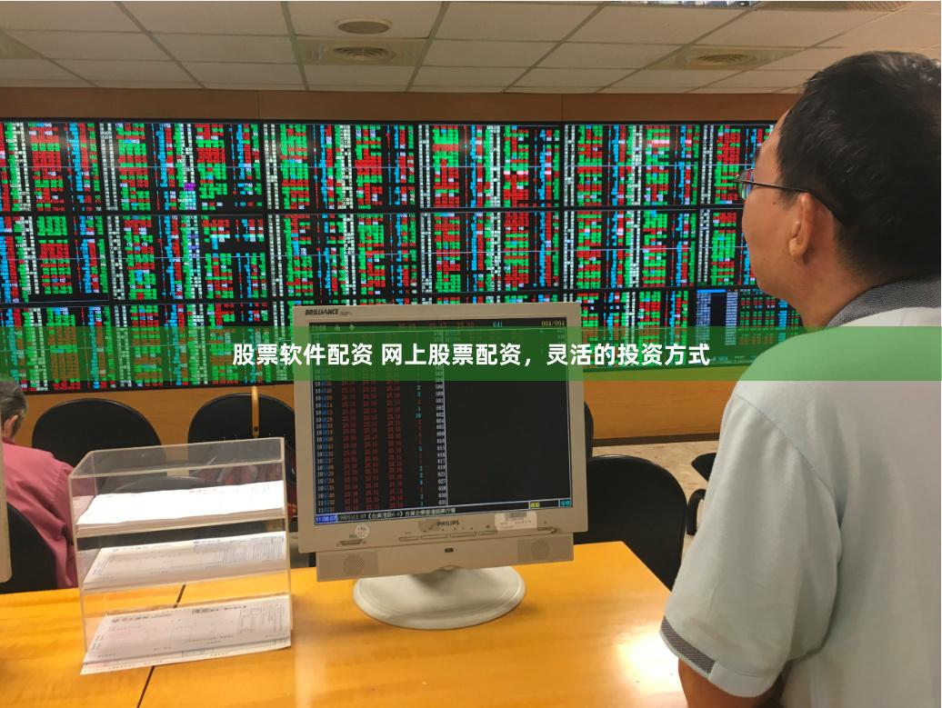 股票软件配资 网上股票配资，灵活的投资方式