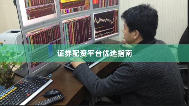 证券配资平台优选指南