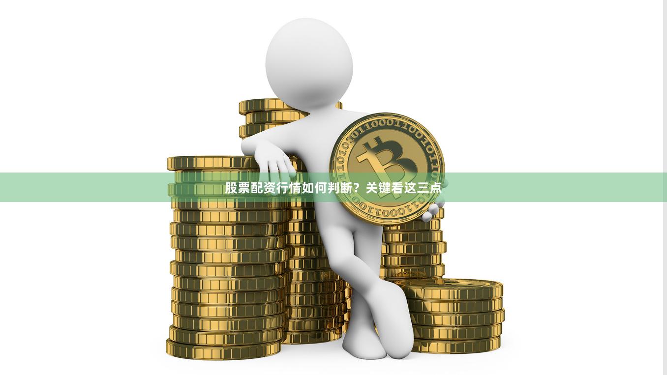 股票配资行情如何判断？关键看这三点