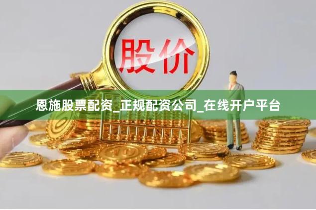 恩施股票配资_正规配资公司_在线开户平台