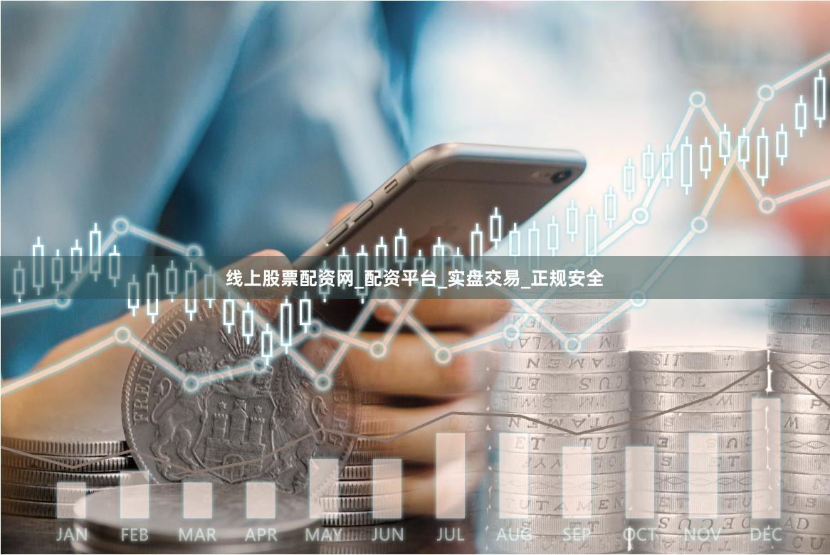 线上股票配资网_配资平台_实盘交易_正规安全